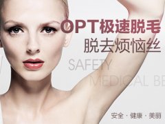 河北石家莊唐山opt價(jià)錢，激光脫毛能絕毛嗎？