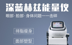 美容院減肥儀器多少錢一臺？減肥設(shè)備價(jià)格_深藍(lán)赫茲減肥機(jī)器價(jià)位