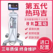 美版1:1震動(dòng)五代熱瑪吉液氮款儀器報(bào)價(jià)多少錢一臺(tái)？帶液氮熱瑪吉機(jī)器設(shè)備價(jià)格