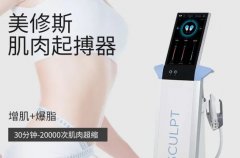 產(chǎn)后立刻恢復(fù)好身材，原來是偷偷做了美修斯儀器！