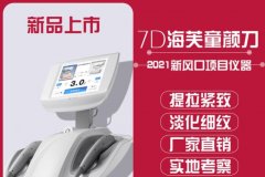 正版7D聚拉提Ultraformer儀器多少錢一臺？進口的聚拉提機器價格
