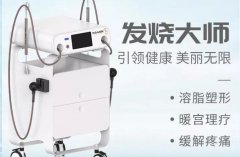 ITB發(fā)燒大師效果怎么樣？發(fā)燒大師的原理以及功效_發(fā)燒療法儀器
