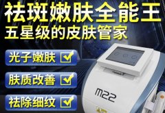 光子嫩膚儀器m22一臺(tái)多少錢(qián)？m22儀器設(shè)備機(jī)器價(jià)格貴么？