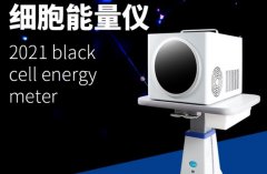 小鋼炮細(xì)胞能量?jī)x有用嗎？太赫茲小鋼炮微赫茲細(xì)胞能量?jī)x