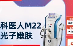 m22激光設(shè)備多少錢？科醫(yī)人m22機(jī)器售價(jià)_m22光子嫩膚儀器100萬