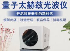 赫茲能量?jī)x多少錢(qián)一臺(tái)？太赫茲細(xì)胞能量?jī)x價(jià)格_太赫茲細(xì)胞理療儀