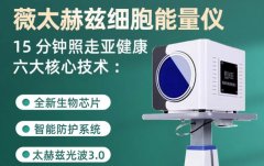 太赫茲理療儀多少錢一臺？太赫茲治療儀生產(chǎn)廠家_赫茲能量儀