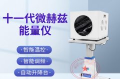 薇赫茲能量理療儀有用么？臺(tái)灣日本太赫茲波理療儀哪個(gè)生產(chǎn)廠家好